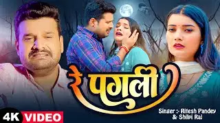 #Video | रे पगली | #Ritesh Pandey, #Shilpi Raj | Re Pagli | Bhojpuri New Sad Song 2025