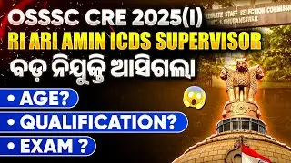 OSSSC CRE 2025(I) Notification Out: RI, ARI, Amin, ICDS Supervisor | Full Details