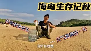 【海島生存記秋10】本來打算去淘點釘子 沒想到居然還有這麼多寶貝#vlog#戶外#探險#野外求生#野外生存#荒野探險#荒島求生