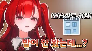 밥을 잘못시킨 아가씨 [ ACAXIA - 블레어 로즈 ]