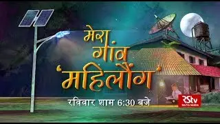 Promo: My Village - Mahilong | Sunday - 6:30 pm