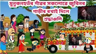 জুবিনদাৰ মৃত্যু কাহিনী 💥😫😭..// Assamese Cartoon Story Putukon Putola hadhu bhebela Zubeen garg