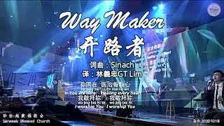 Way Maker 开路者 词曲：Sinach 译：林義忠GT Lim