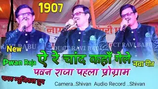 A Re Chand Kha Gele 🌿Singer Pwan Raja का जबरदस्त सुपरहिट प्रोग्राम विडिओ ⚘️Theth Nagpuri Song 2026