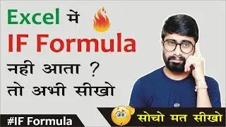 Excel में IF Formula नहीं आता ? Learn IF Formula In Excel In Hindi | How To Use IF Function In Excel