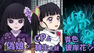 神探夏洛特【鬼滅之刃未解之謎？】不~~把富X畫畫的手還給他！！！｜產屋敷當家之謎‧CP&轉生之謎‧青色彼岸花之謎~
