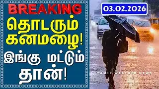 தொடரும் கனமழை! இங்கு மட்டும் தான்! | Tamil Weather News #tamilweathernews
