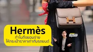 จากดราม่า Hermes พาส่อง 3 ความพิเศษ ว่าทำไมคนยอมจ่าย หลักแสน เพื่อให้ได้มาครอง l SPRiNGสรุปให้