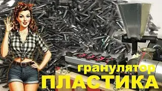 Вторичная переработка пластика дома &mdash; это просто! Гранулятор для пластика своими руками