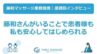 提携院インタビュー⑤『藤和さんがいることで患者様も私も安心してはじめられる』※藤和マッサージ業務提携（訪問マッサージエリア：全国対応）