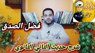 شرح حديث الثاني الثانوي| (1) | الحديث السابع عشر
