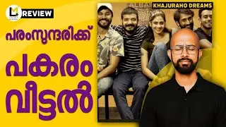 Khajuraho Dreams Lensmen Review | Manoj Vasudev | Arjun Ashokan | Sharaf u Dheen | Sreenath Bhasi