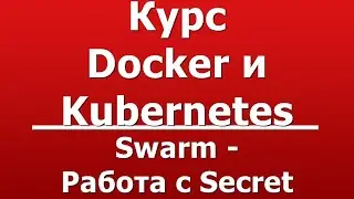 Swarm - Работа с Secret