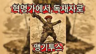 에디오피아를 피로 통치한 남자｜아프리카 최악의 독재자 맹기투스 하일레 마리암