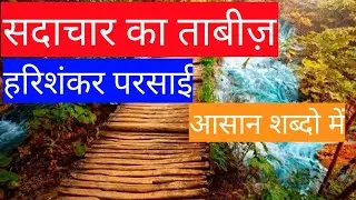 सदाचार का ताबीज़ | Sadachar ka tabij | हरिशंकर परसाई | harishankar parsai