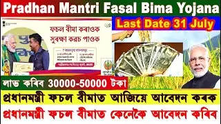 pmfby apply online 2025 | pm fasal bima yojana online apply 2025 | fasal bima yojana 2025 Kharif