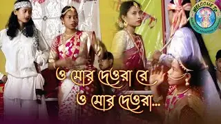 O Mor Deora Re | Deora Bhauji Dance | Rajbanshi traditional culture @Rajbanshi Kshatriya Channel 