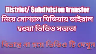 home district/subdivision teachers transfer viral news/ it's true? mrinal shikari