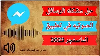 حل مشكلة استقبال وارسال الرسائل الصوتية في ماسنجر 2023 |  حل مشكلة الرسائل الصوتية في تطبيق الماسنجر