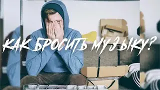 Как бросить музыку?