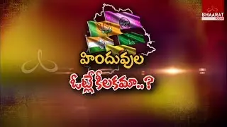 TRS Tie Up With MIM In Telangana For 2019 Elections | Hindu Population Votes..? | Bhaarat Today