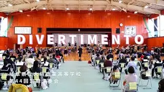 【大垣商業吹奏楽部】DIVERTIMENTO 第44回定期演奏会