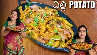 హోటల్ స్టైల్ క్రిస్పీ చిల్లీ పొటాటో  Restaurant Style Crispy Chilli Potato Recipe in Telugu#cooking