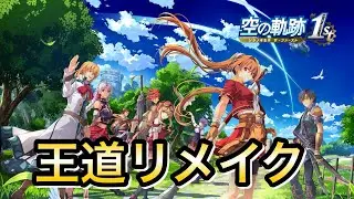 【空の軌跡 the 1st】既プレイの初見プレイ　#5