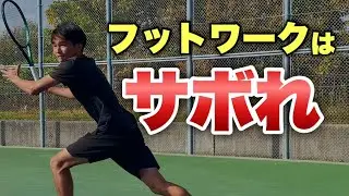 サボってるのに遠くにいけるフットワークがチートすぎる件【テニス】