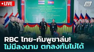 🔴 Live เที่ยงทันข่าว | RBC ไทย-กัมพูชาล่ม! ไม่มีลงนาม ตกลงกันไม่ได้ | 29 ม.ค. 69