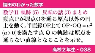 福田のわかった数学〜高校２年生038〜軌跡(5)反転の話その3