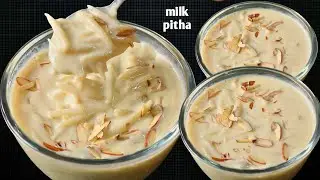 1 कप दूध से बनाएं इतना स्वादिष्ट मीठा की मेहमान भी पूछेंगे कैसे बनाया , milk pitha