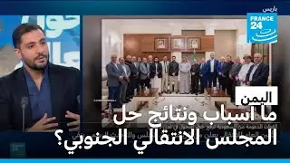 اليمن: حل المجلس الانتقالي الجنوبي.. ما الأسباب وما النتائج؟