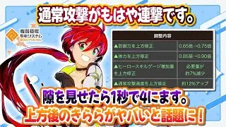 上方されたキララの通常攻撃速度がヤバいと話題に...！体力倍率1.0が１秒で溶けます。【#コンパス】