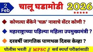 Current Affairs Today | Chalu Ghadamodi | 2 Feb 2026 | Daily Current Affairs | Rupesh Kokane |