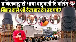 तमिलनाडु से 96 पहिये वाले ट्रक पर 45 दिन में बिहार आया शिवलिंग देख हिंदू भी दंग | Ground Report