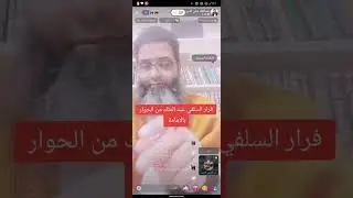 فرار السلفي عبد الملك من الحوار بالامامة 