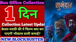 Subhedar Day 1 Box Office Collection| Subhedar Total Box Office collection| Subhedar Movies Review