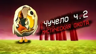 ПРИЗВАЛ И ПОЙМАЛ ЧУЧЕЛО В ЧИКЕН ГАН - Чикен ган мистика
