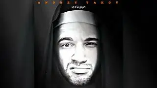 Andrey Takoy - Изыди (official audio)