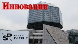 SmartPatent Ярмарка инновационных идей