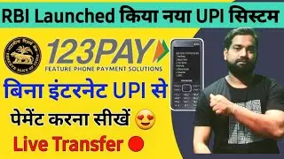 How to Use UPI 123Pay | RBI Launch 123Pay | बिना इंटरनेट के 123Pay UPI se keise Money Transfer Kare