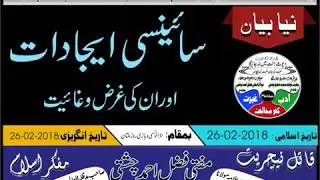SCIENCE KI IJADAT AUR UN KAY AGRAAZ O MAKASID  سائینسی ایجادات اور ان کے اغراض و مقاصد