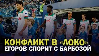 Конфликт в Локо/ За бунтом игроков стоит Семин? / Вопросы к Кикнадзе