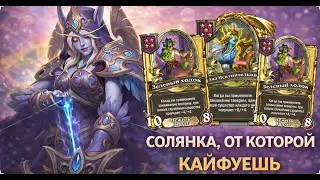 🍲 СОЛЯНКА, ОТ КОТОРОЙ КАЙФУЕШЬ | Hearthstone Поля Сражений