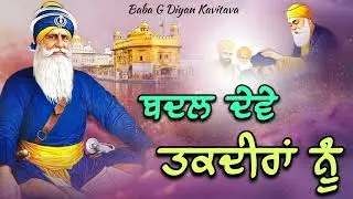 ਉਹ ਬਦਲ ਦੇਵੇ ਤਕਦੀਰਾਂ ਨੂੰ || Kavita || Dhan Dhan Baba Deep Singh Ji ||
