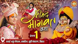 Live: Shri Aniruddhacharya Ji Maharaj | Day-01 | Shrimad Bhagwat Katha | 05 Feb 2026 | Raxaul, Bihar