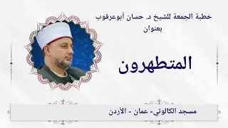 #خطبة_الجمعة | #المتطهرون | د. حسان أبوعرقوب
