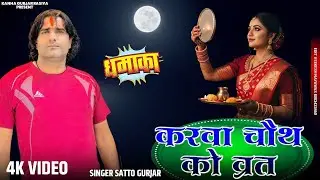 Karwa Chauth Ko Vrat | Payal Ki Khanak | Goli Nind Ki De Aaiyo | Anil Rawat | Satto Gurjar#satveer
