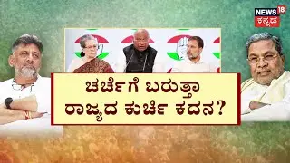 CM Seat Fight In Karnataka Govt|ಡಿಕೆ ಶಿವಕುಮಾರ್ ವಿರುದ್ಧ ಬ್ರಹ್ಮಾಸ್ತ್ರ|CM Siddaramaiah vs DK Shivakumar